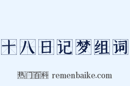 十八日记梦组词是什么意思的图片
